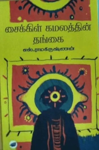 சைக்கிள் கமலத்தின் தங்கை (தேசாந்திரி)