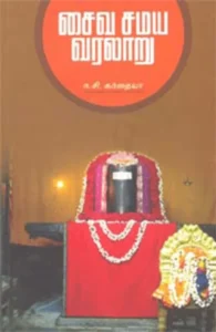 சைவ சமய வரலாறு