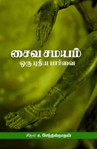 சைவ சமயம்: ஒரு புதிய பார்வை