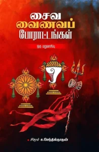 சைவ வைணவப் போராட்டங்கள்: ஒரு மறுவாசிப்பு