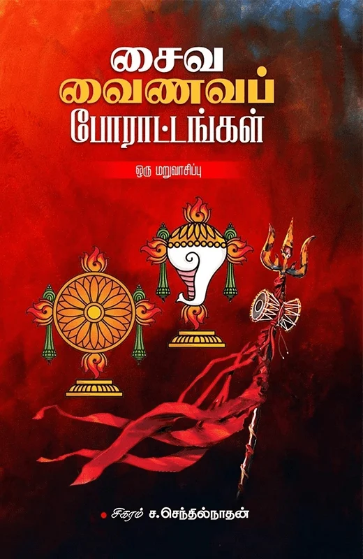 சைவ வைணவப் போராட்டங்கள்: ஒரு மறுவாசிப்பு