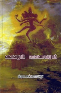 சைவமும் வைணவமும்