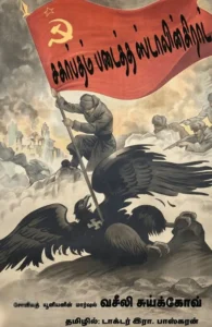 சகாப்தம் படைத்த ஸ்டாலின்கிராட்