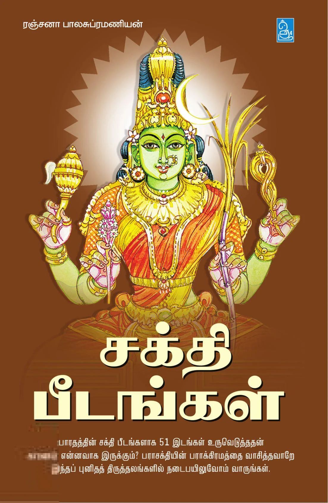சக்தி பீடங்கள்