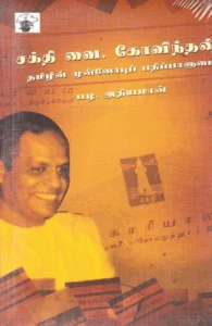சக்தி வை. கோவிந்தன்