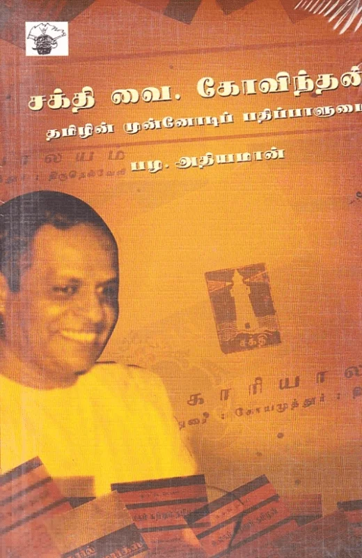 சக்தி வை. கோவிந்தன்
