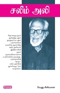 சலீம் அலி (ப்ராடிஜி தமிழ்)