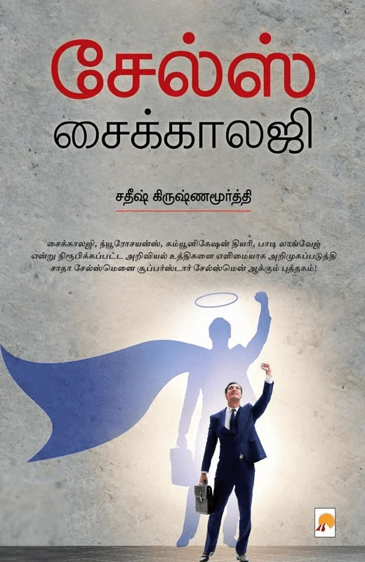 சேல்ஸ் சைக்காலஜி