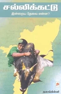 சல்லிக்கட்டு (இன்றைய தேவை என்ன?)