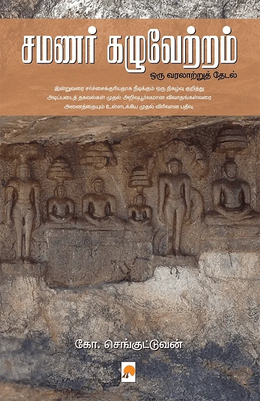 சமணர் கழுவேற்றம்: ஒரு வரலாற்றுத் தேடல்
