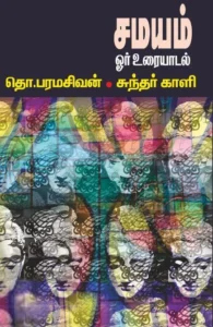 சமயம்: ஓர் உரையாடல்