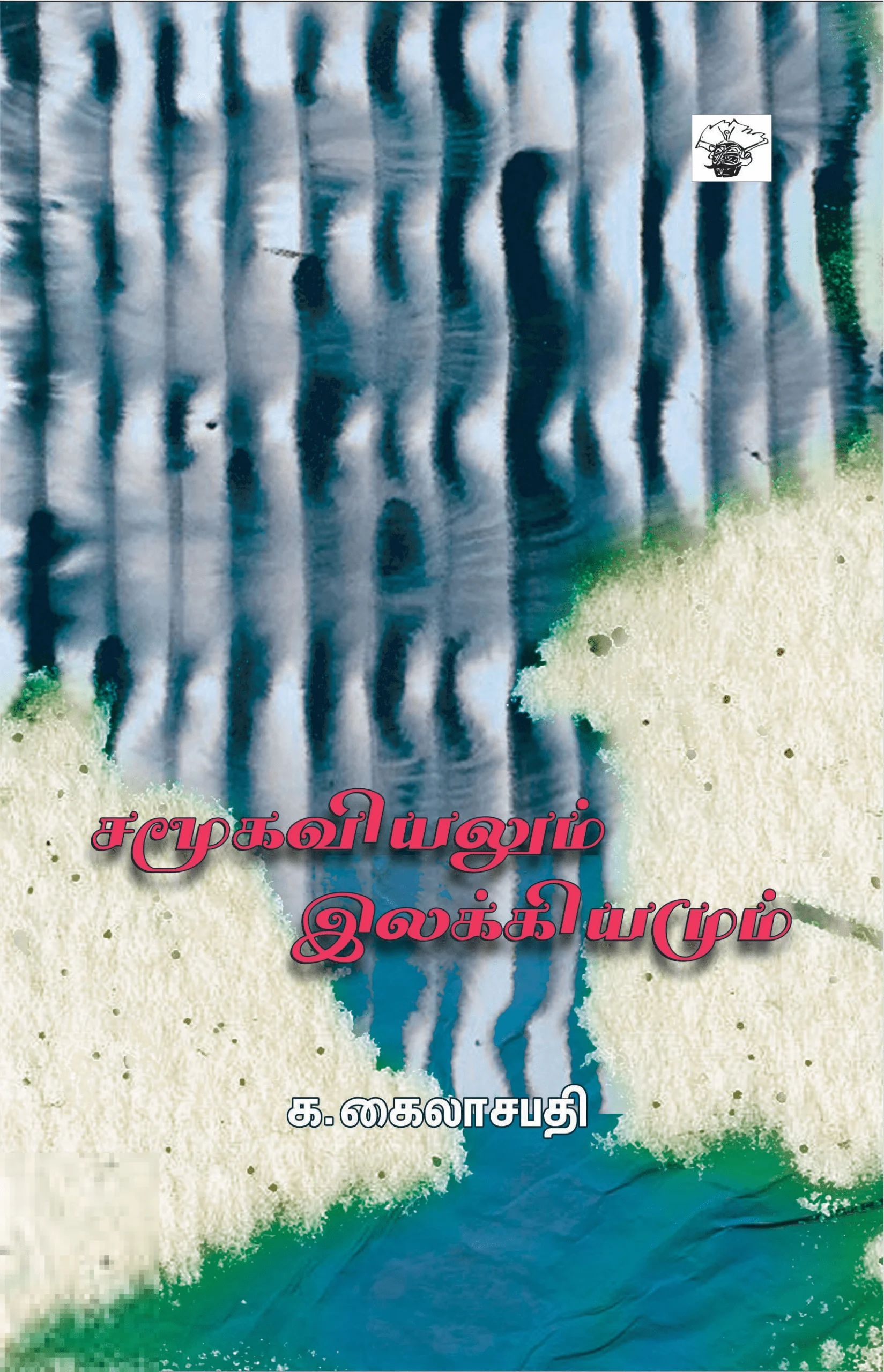 சமூகவியலும் இலக்கியமும் (காலச்சுவடு)