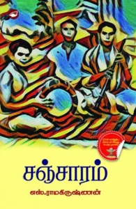 சஞ்சாரம் (தேசாந்திரி)