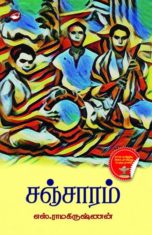 சஞ்சாரம் (தேசாந்திரி)