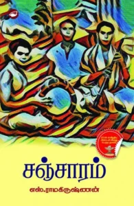 சஞ்சாரம் (கெட்டி அட்டை)