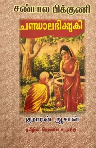 சண்டால பிக்குணி