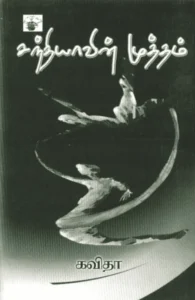 சந்தியாவின் முத்தம்