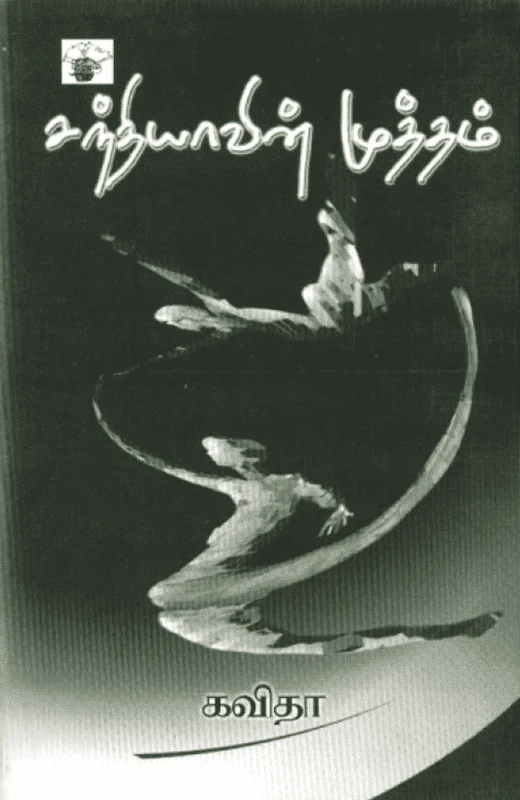 சந்தியாவின் முத்தம்