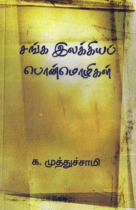 சங்க இலக்கியப் பொன்மொழிகள்