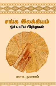 சங்க இலக்கியம் – ஓர் எளிய அறிமுகம்