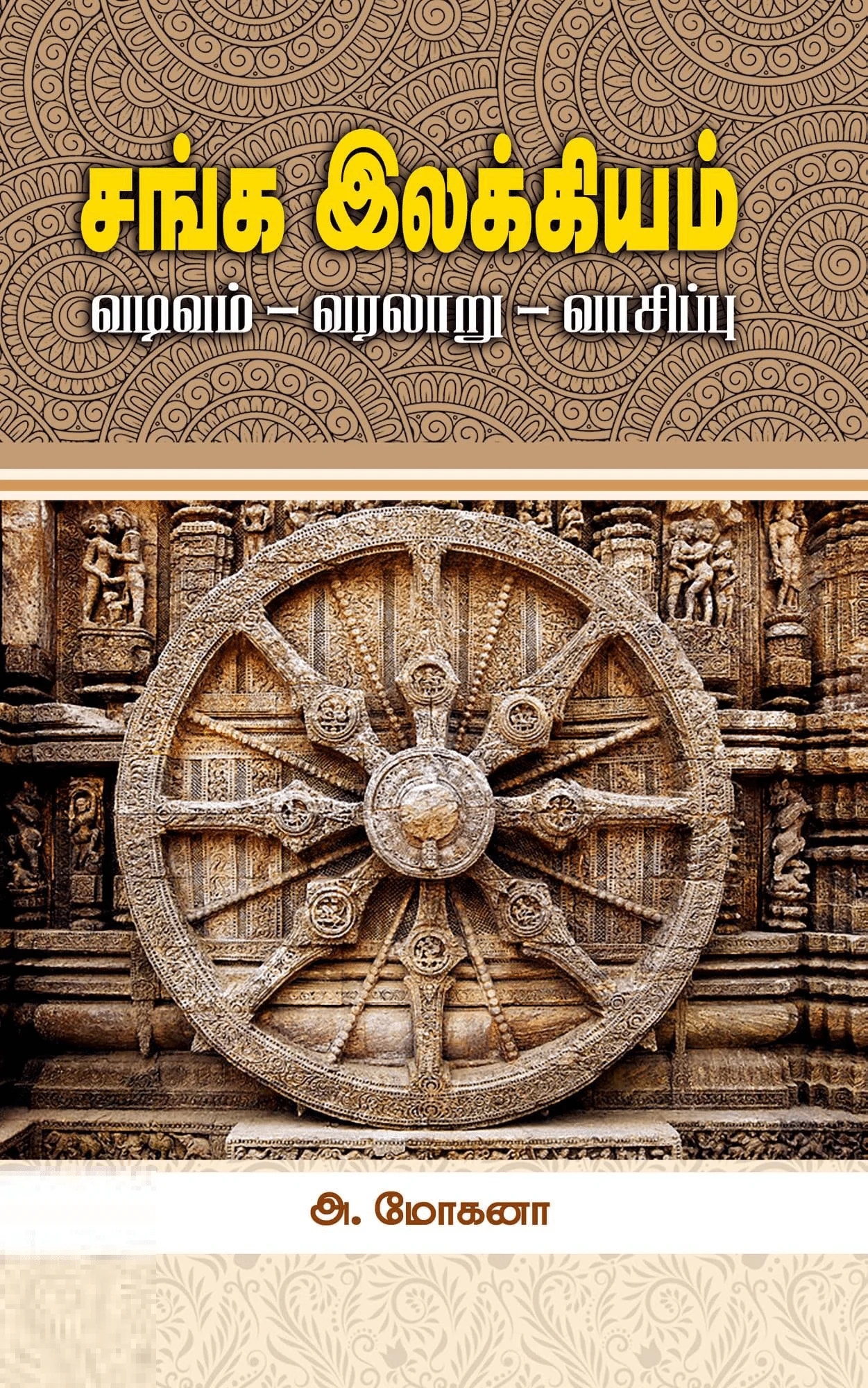 சங்க இலக்கியம்: வடிவம் - வரலாறு - வாசிப்பு