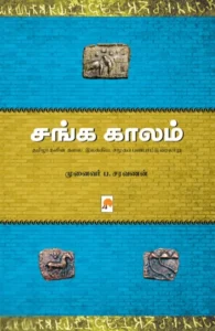 சங்க காலம்