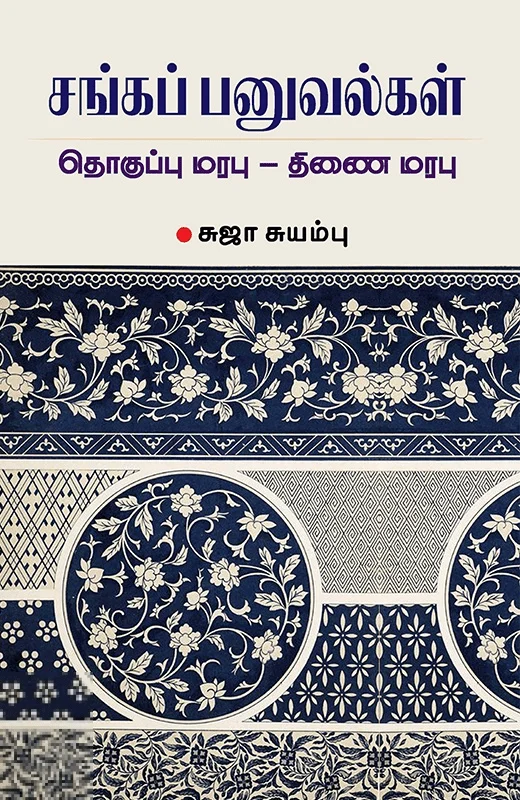 சங்கப் பனுவல்கள்: தொகுப்பு மரபு - திணை மரபு