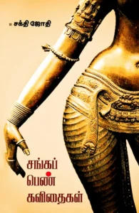 சங்கப் பெண் கவிதைகள்