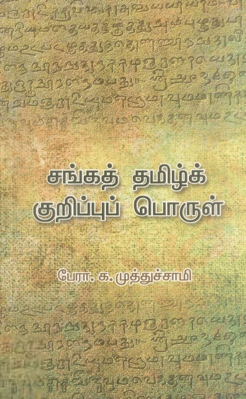 சங்கத் தமிழ் குறிப்புப் பொருள்