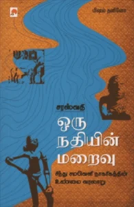 சரஸ்வதி: ஒரு நதியின் மறைவு
