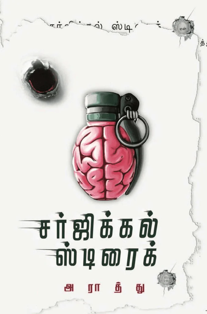 சர்ஜிக்கல் ஸ்ட்ரைக்