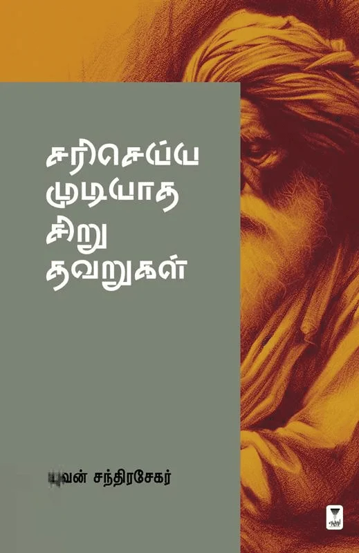 சரி செய்ய முடியாத சிறு தவறுகள்