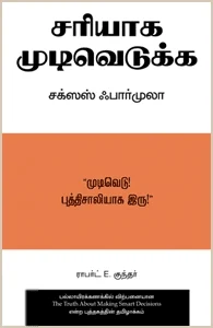 சரியாக முடிவெடுக்க சக்ஸஸ் ஃபார்முலா
