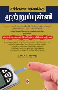 சர்க்கரை நோய்க்கு முற்றுப்புள்ளி