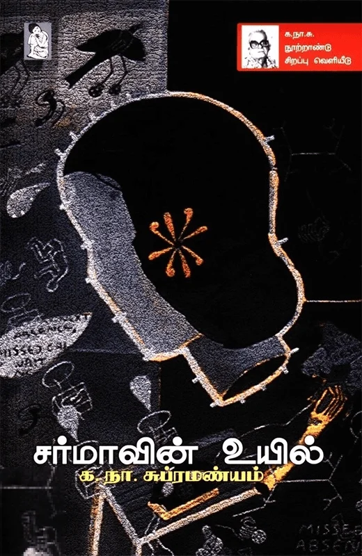 சர்மாவின் உயில்