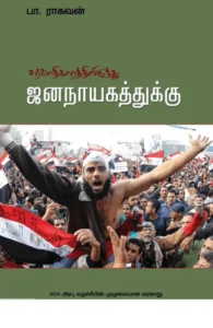 சர்வாதிகாரத்திலிருந்து ஜனநாயகத்துக்கு