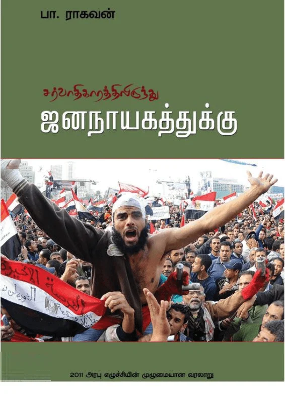 சர்வாதிகாரத்திலிருந்து ஜனநாயகத்துக்கு