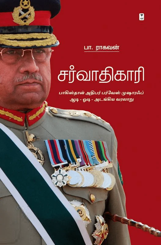 சர்வாதிகாரி (எழுத்து பிரசுரம்)