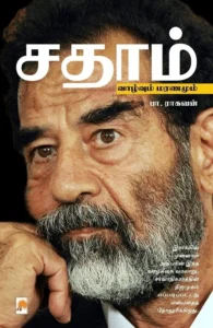 சதாம்: வாழ்வும் மரணமும்