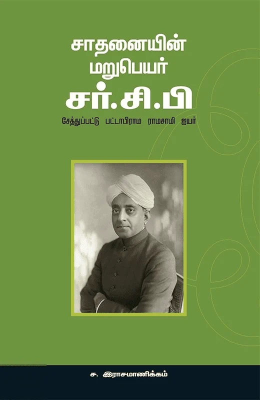 சாதனையின் மறுபெயர் சர் சி. பி.