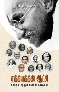 சத்தியத்தின் ஆட்சி