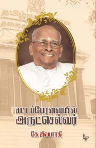 சட்டப்பேரவையில் அருட்செல்வர்