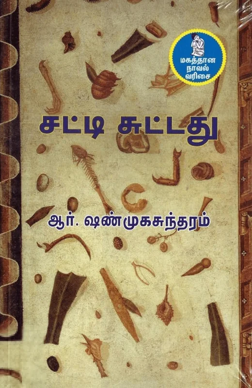 சட்டிசுட்டது