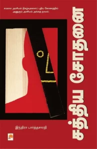 சத்திய சோதனை