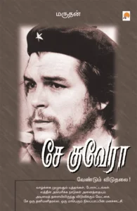 சே குவேரா: வேண்டும் விடுதலை!