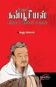 சீனஞானி கன்பூசியஸ்: சிந்தனை விளக்கக் கதைகள்