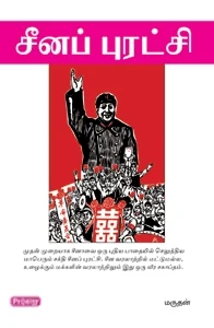 சீனப் புரட்சி (ப்ராடிஜி தமிழ்)