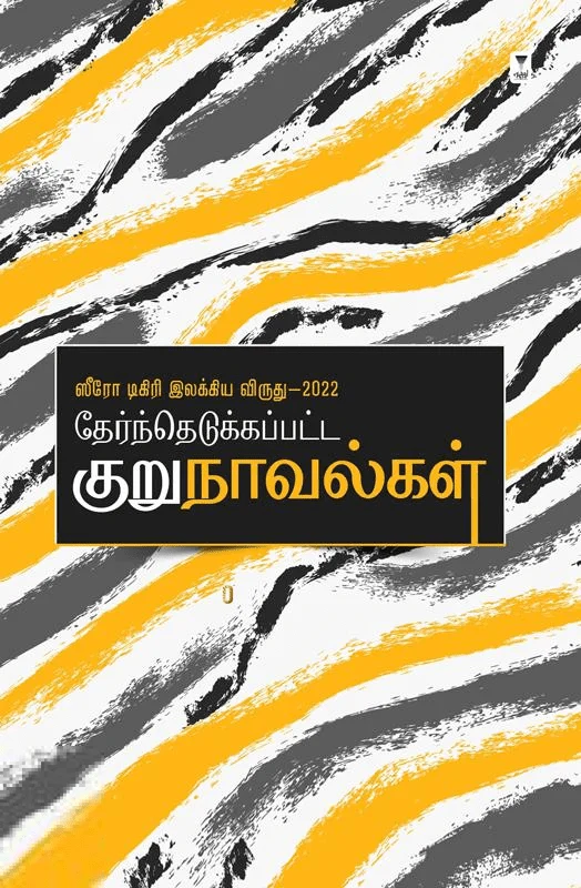 ஸீரோ டிகிரி இலக்கிய விருது (2022) தேர்ந்தெடுக்கப்பட்ட குறுநாவல்கள்