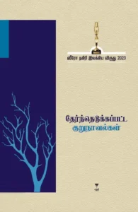 ஸீரோ டிகிரி இலக்கிய விருது (2023) தேர்ந்தெடுக்கப்பட்ட குறுநாவல்கள்