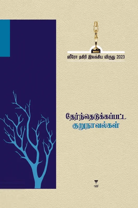 ஸீரோ டிகிரி இலக்கிய விருது (2023) தேர்ந்தெடுக்கப்பட்ட குறுநாவல்கள்